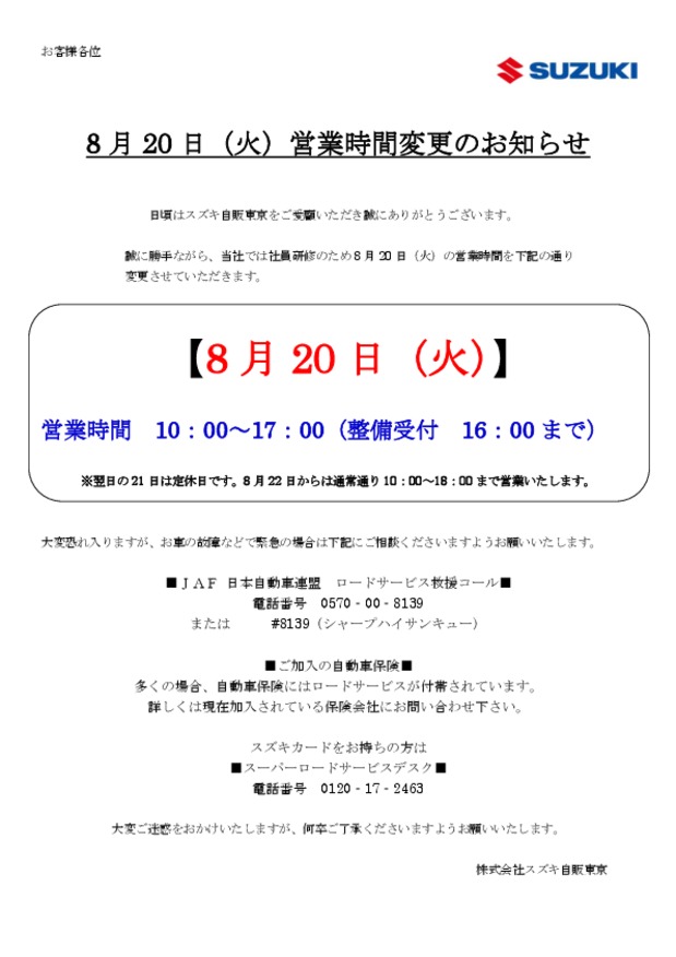 ～本日の営業時間変更についてのお知らせ～